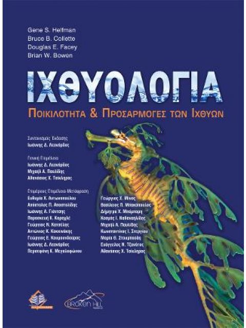 ΙΧΘΥΟΛΟΓΊΑ: ΠΟΙΚΙΛΌΤΗΤΑ ΚΑΙ ΠΡΟΣΑΡΜΟΓΈΣ ΤΩΝ ΙΧΘΎΩΝ