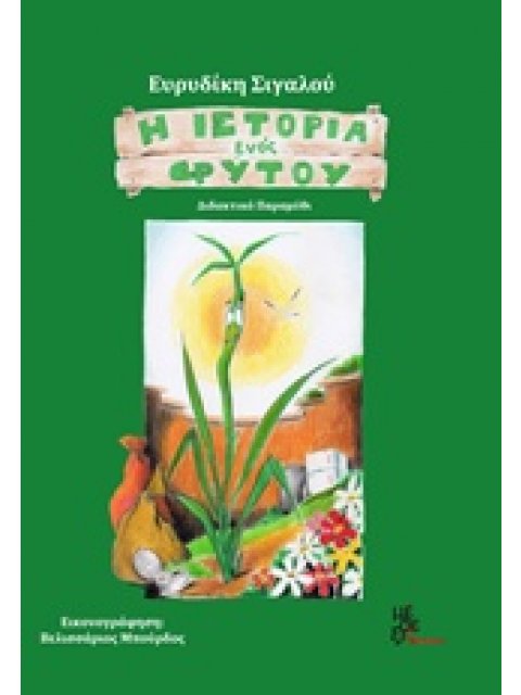 Η ΙΣΤΟΡΙΑ ΕΝΟΣ ΦΥΤΟΥ