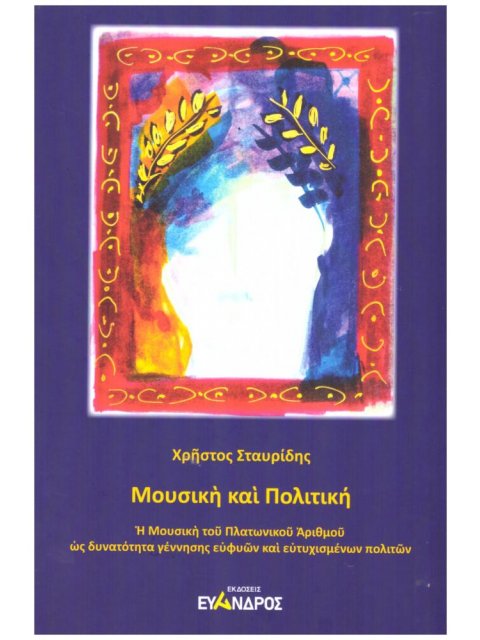 ΜΟΥΣΙΚΗ ΚΑΙ ΠΟΛΙΤΙΚΗ