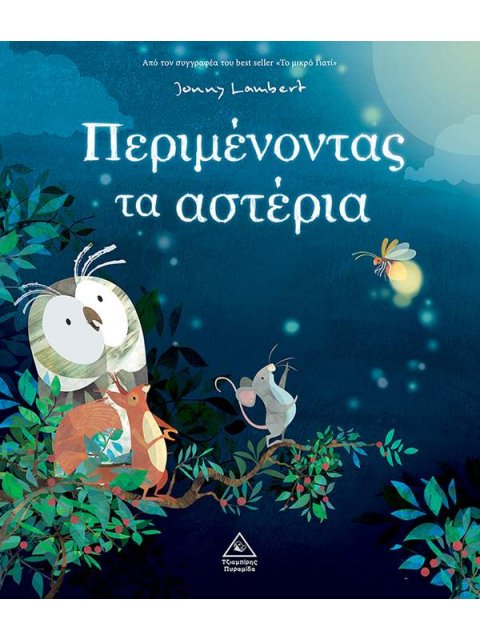 ΠΕΡΙΜΕΝΟΝΤΑΣ ΤΑ ΑΣΤΕΡΙΑ