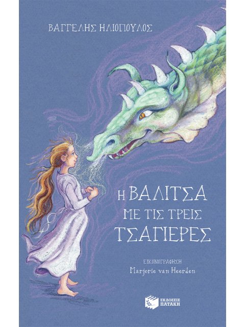 Η ΒΑΛΙΤΣΑ ΜΕ ΤΙΣ ΤΡΕΙΣ ΤΣΑΓΙΕΡΕΣ