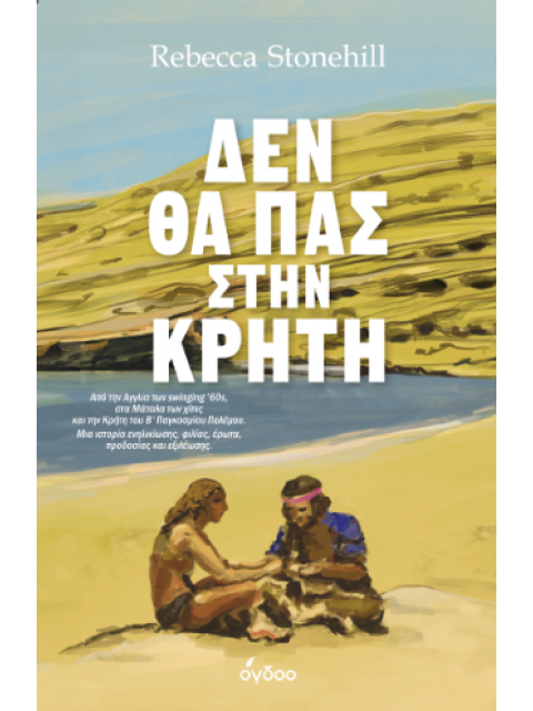 ΔΕΝ ΘΑ ΠΑΣ ΣΤΗΝ ΚΡΗΤΗ