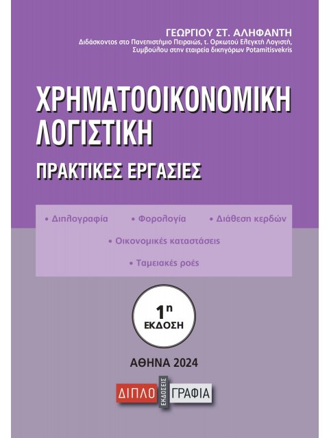 ΧΡΗΜΑΤΟΟΙΚΟΝΟΜΙΚΗ ΛΟΓΙΣΤΙΚΗ ΠΡΑΚΤΙΚΕΣ ΕΡΓΑΣΙΕΣ