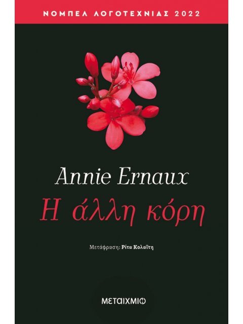 Η ΑΛΛΗ ΚΟΡΗ