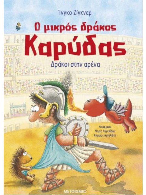 Ο ΜΙΚΡΟΣ ΔΡΑΚΟΣ ΚΑΡΥΔΑΣ 27: ΔΡΑΚΟΙ ΣΤΗΝ ΑΡΕΝΑ