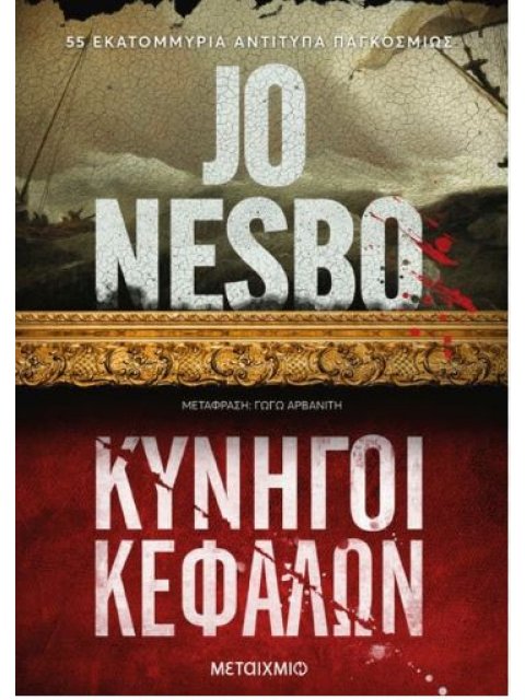 ΚΥΝΗΓΟΙ ΚΕΦΑΛΩΝ