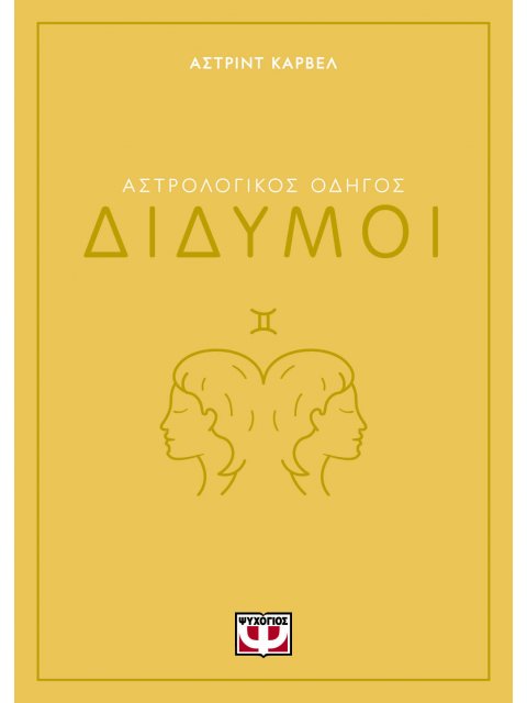 ΑΣΤΡΟΛΟΓΙΚΟΣ ΟΔΗΓΟΣ - ΔΙΔΥΜΟΙ