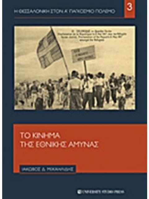 Η ΘΕΣΣΑΛΟΝΙΚΗ ΣΤΟΝ Α' ΠΑΓΚΟΣΜΙΟ ΠΟΛΕΜΟ ΤΟ ΚΙΝΗΜΑ ΤΗΣ ΕΘΝΙΚΗΣ ΑΜΥΝΑΣ