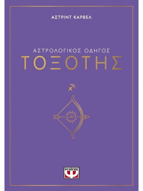 ΑΣΤΡΟΛΟΓΙΚΟΣ ΟΔΗΓΟΣ - ΤΟΞΟΤΗΣ