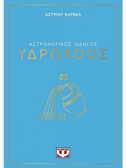 ΑΣΤΡΟΛΟΓΙΚΟΣ ΟΔΗΓΟΣ - ΥΔΡΟΧΟΟΣ