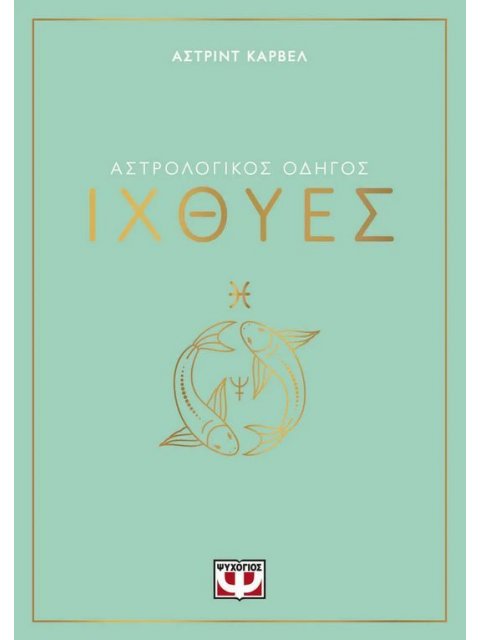 ΑΣΤΡΟΛΟΓΙΚΟΣ ΟΔΗΓΟΣ - ΙΧΘΥΕΣ