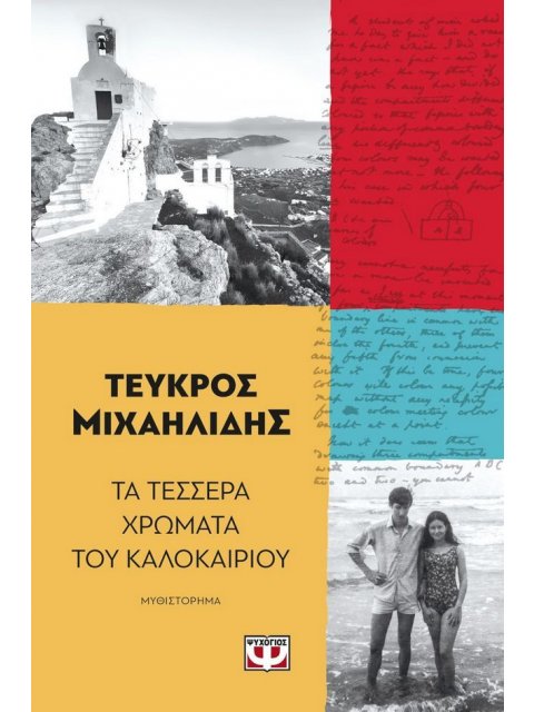 ΤΑ ΤΕΣΣΕΡΑ ΧΡΩΜΑΤΑ ΤΟΥ ΚΑΛΟΚΑΙΡΙΟΥ