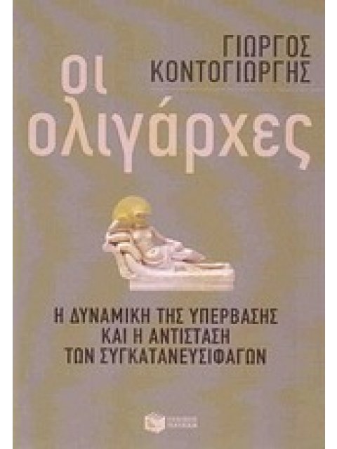 ΚΟΙΝΩΝΙΚΕΣ ΚΑΙ ΠΟΛΙΤΙΚΕΣ ΕΠΙΣΤΗΜΕΣ ΟΙ ΟΛΙΓΑΡΧΕΣ Η ΔΥΝΑΜΙΚΗ ΤΗΣ ΥΠΕΡΒΑΣΗΣ ΚΑΙ Η ΑΝΤΙΣΤΑΣΗ ΤΩΝ ΣΥΓΚΑΤΑ