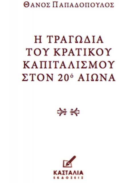 Η ΤΡΑΓΩΔΙΑ ΤΟΥ ΚΡΑΤΙΚΟΥ ΚΑΠΙΤΑΛΙΣΜΟΥ ΣΤΟΝ 20Ο ΑIΩΝΑ