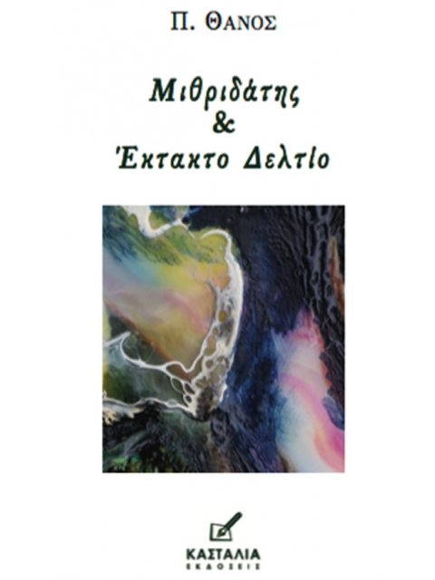 ΜΙΘΡΙΔΑΤΗΣ & ΕΚΤΑΚΤΟ ΔΕΛΤΙΟ - ΠΟΙΗΤΙΚΗ ΣΥΛΛΟΓΗ ΤΟΥ Π. ΘΑΝΟΥ