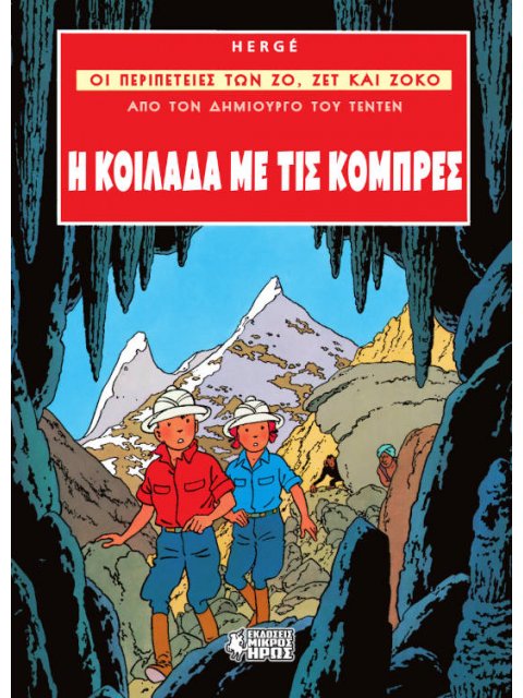 ΟΙ ΠΕΡΙΠΕΤΕΙΕΣ ΤΩΝ ΖΟ, ΖΕΤ ΚΑΙ ΖΟΚΟ 3: Η ΚΟΙΛΑΔΑ ΜΕ ΤΙΣ ΚΟΜΠΡΕΣ