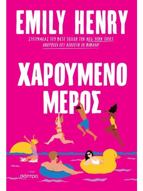 ΧΑΡΟΥΜΕΝΟ ΜΕΡΟΣ