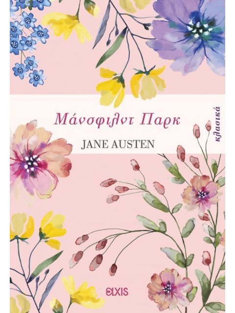 ΜΑΝΣΦΙΛΝΤ ΠΑΡΚ (χαρτόδετη έκδοση)