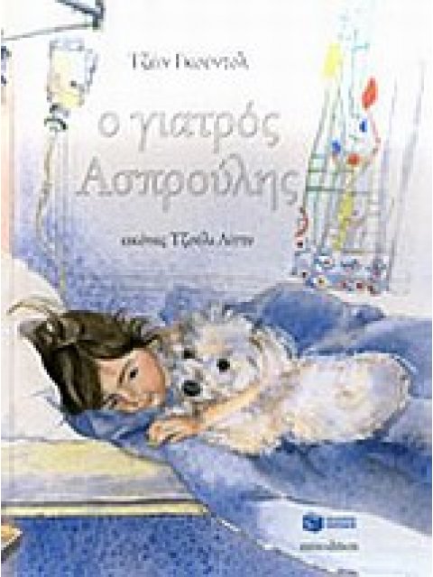 ΛΟΓΟΤΕΧΝΙΚΑ ΒΙΒΛΙΑ ΜΕ ΠΟΛΥΧΡΩΜΗ ΕΙΚΟΝΟΓΡΑΦΗΣΗ Ο ΓΙΑΤΡΟΣ ΑΣΠΡΟΥΛΗΣ