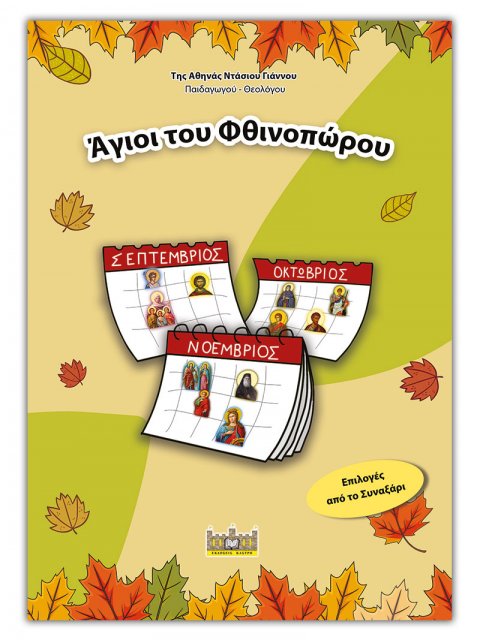 ΑΓΙΟΙ ΤΟΥ ΦΙΝΟΠΩΡΟΥ