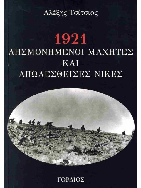 1921 - ΛΗΣΜΟΝΗΣΜΕΝΟΙ ΜΑΧΗΤΕΣ ΚΑΙ ΑΠΩΛΕΣΘΕΙΣΕΣ ΝΙΚΕΣ