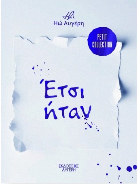 ΕΤΣΙ ΗΤΑΝ