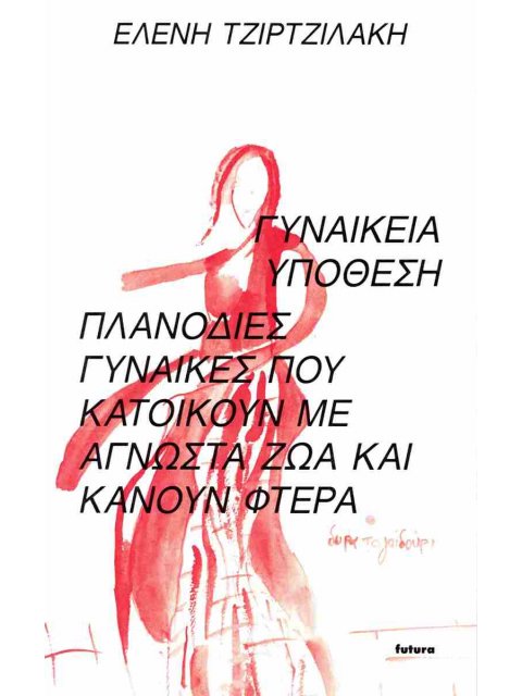 ΓΥΝΑΙΚΕΙΑ ΥΠΟΘΕΣΗ - ΠΛΑΝΟΔΙΕΣ ΓΥΝΑΙΚΕΣ ΠΟΥ ΚΑΤΟΙΚΟΥΝ ΜΕ ΑΓΝΩΣΤΑ ΖΩΑ ΚΑΙ ΚΑΝΟΥΝ ΦΤΕΡΑ