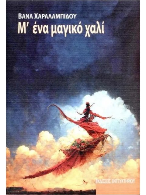 Μ' ΕΝΑ ΜΑΓΙΜΚΟ ΧΑΛΙ