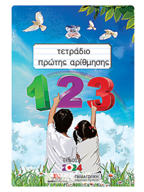 ΤΕΤΡΑΔΙΟ ΠΡΩΤΗΣ ΑΡΙΘΜΗΣΗΣ