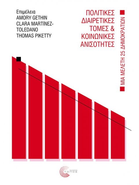 ΠΟΛΙΤΙΚΕΣ ΔΙΑΙΡΕΤΙΚΕΣ ΤΟΜΕΣ ΚΑΙ ΚΟΙΝΩΝΙΚΕΣ ΑΝΙΣΟΤΗΤΕΣ ΜΙΑ ΜΕΛΕΤΗ ΕΙΚΟΣΙ ΠΕΝΤΕ ΔΗΜΟΚΡΑΤΙΩΝ, 1948-2020