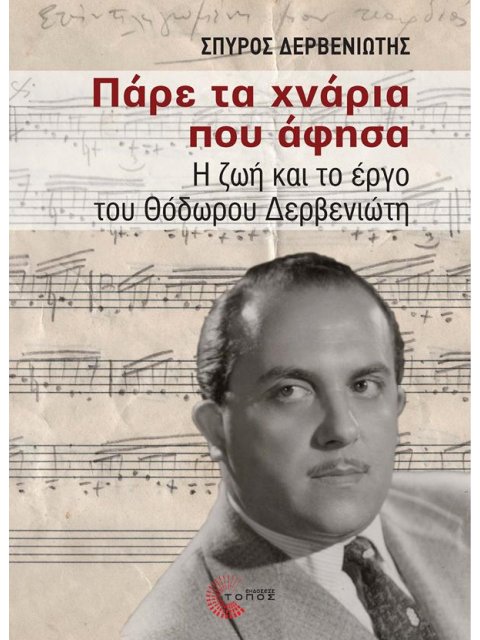 ΠΑΡΕ ΤΑ ΧΝΑΡΙΑ ΠΟΥ ΑΦΗΣΑ Η ΖΩΗ ΚΑΙ ΤΟ ΕΡΓΟ ΤΟΥ ΘΟΔΩΡΟΥ ΔΕΡΒΕΝΙΩΤΗ