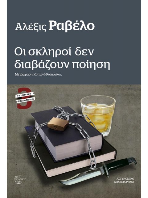 ΟΙ ΣΚΛΗΡΟΙ ΔΕΝ ΔΙΑΒΑΖΟΥΝ ΠΟΙΗΣΗ