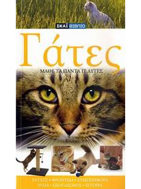 ΓΑΤΕΣ ΜΑΘΕΤΕ ΤΑ ΠΑΝΤΑ ΓΙ' ΑΥΤΕΣ: ΡΑΤΣΕΣ, ΥΓΕΙΑ, ΦΡΟΝΤΙΔΑ, ΣΥΜΠΕΡΙΦΟΡΑ, ΕΞΟΠΛΙΣΜΟΣ, ΙΣΤΟΡΙΑ