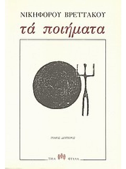 ΤΑ ΠΟΙΗΜΑΤΑ (Β' ΤΟΜΟΣ)