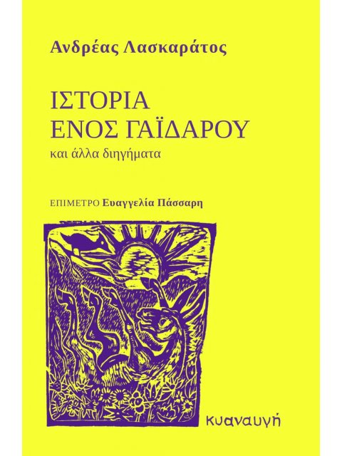 ΙΣΤΟΡΙΑ ΕΝΟΣ ΓΑΪΔΑΡΟΥ ΚΑΙ ΑΛΛΑ ΔΙΗΓΗΜΑΤΑ