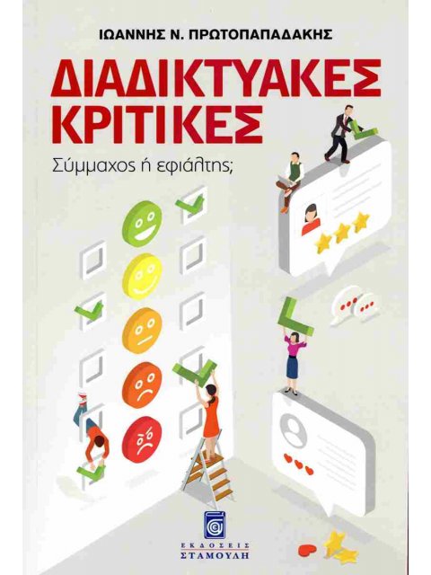 ΔΙΑΔΙΚΤΥΑΚΕΣ ΚΡΙΤΙΚΕΣ - ΣΥΜΜΑΧΟΣ ¨Η ΕΦΙΑΛΤΗΣ;