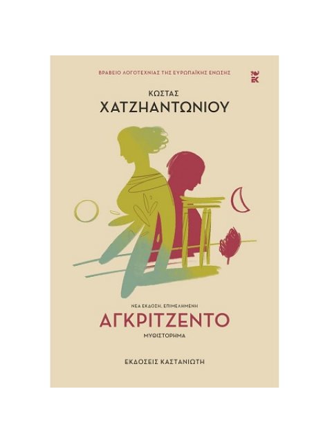 ΑΓΚΡΙΤΖΕΝΤΟ