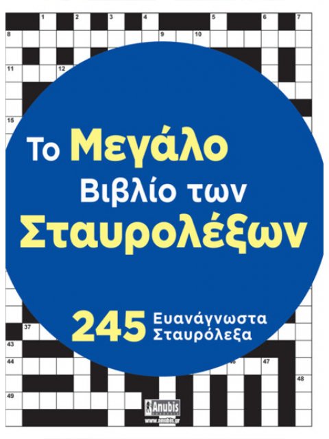 ΤΟ ΜΕΓΑΛΟ ΒΙΒΛΙΟ ΤΩΝ ΣΤΑΥΡΟΛΕΞΩΝ