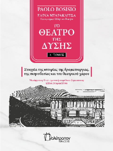 ΤΟ ΘΕΑΤΡΟ ΤΗΣ ΔΥΣΗΣ ΤΟΜΟΣ Α' - ΣΤΟΙΧΕΙΑ ΤΗΣ ΙΣΤΟΡΙΑΣ ΤΗΣ ΔΡΑΜΑΤΟΥΡΓΙΑΣ, ΤΗΣ ΣΚΗΝΟΘΕΣΙΑΣ ΚΑΙ ΤΟΥ ΘΕΑΤ