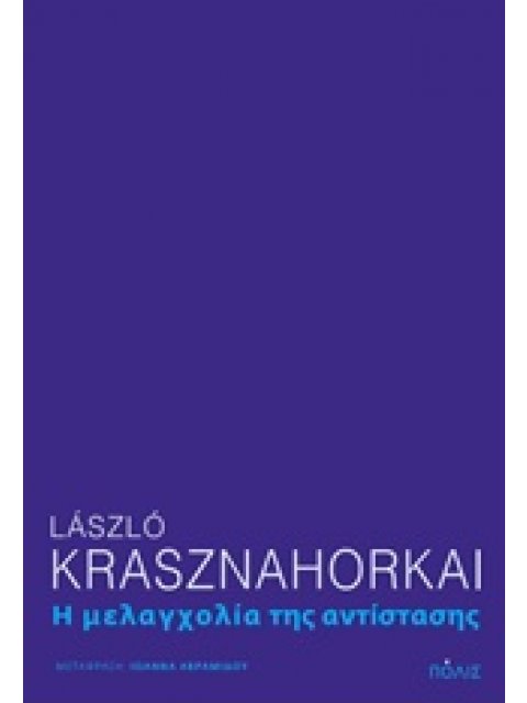 Η ΜΕΛΑΓΧΟΛΙΑ ΤΗΣ ΑΝΤΙΣΤΑΣΗΣ