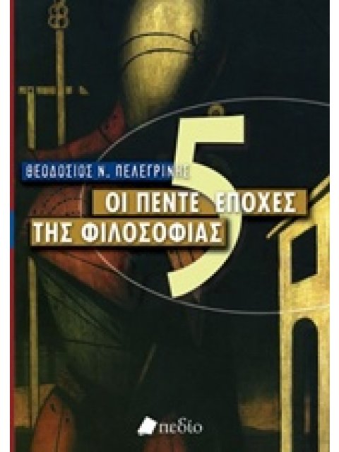 ΟΙ ΠΕΝΤΕ ΕΠΟΧΕΣ ΤΗΣ ΦΙΛΟΣΟΦΙΑΣ