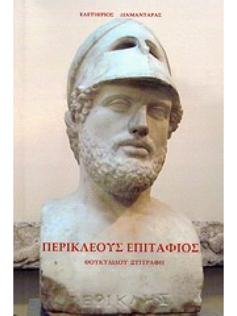 ΠΕΡΙΚΛΕΟΥΣ ΕΠΙΤΑΦΙΟΣ