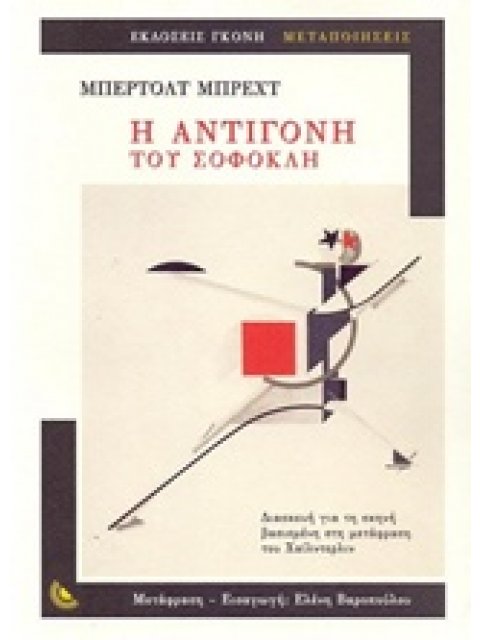 ΜΕΤΑΠΟΙΗΣΕΙΣ Η ΑΝΤΙΓΟΝΗ ΤΟΥ ΣΟΦΟΚΛΗ ΔΙΑΣΚΕΥΗ ΓΙΑ ΤΗ ΣΚΗΝΗ ΒΑΣΙΣΜΕΝΗ ΣΤΗ ΜΕΤΑΦΡΑΣΗ ΤΟΥ ΧΑΙΛΝΤΕΡΛΙΝ