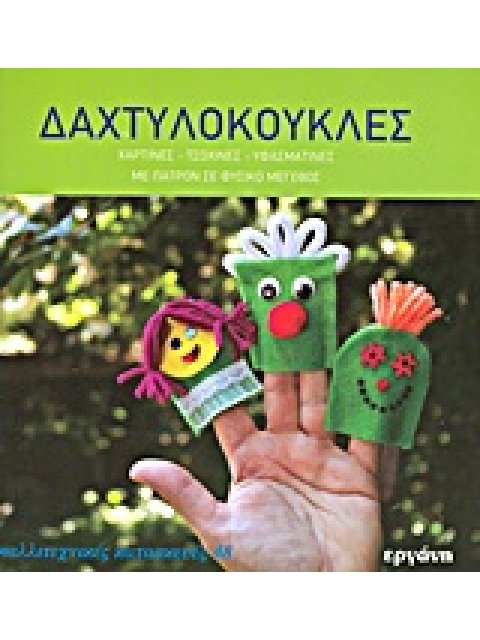 ΚΑΛΛΙΤΕΧΝΙΚΕΣ ΚΑΤΑΣΚΕΥΕΣ ΔΑΧΤΥΛΟΚΟΥΚΛΕΣ ΧΑΡΤΙΝΕΣ, ΤΣΟΧΙΝΕΣ, ΥΦΑΣΜΑΤΙΝΕΣ: ΜΕ ΠΑΤΡΟΝ ΣΕ ΦΥΣΙΚΟ ΜΕΓΕΘΟΣ