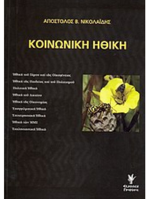 ΚΟΙΝΩΝΙΚΗ ΗΘΙΚΗ