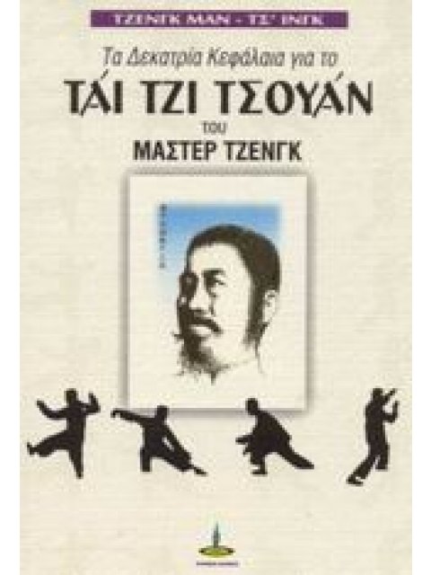 ΤΑ ΔΕΚΑΤΡΙΑ ΚΕΦΑΛΑΙΑ ΓΙΑ ΤΟ ΤΑΙ ΤΖΙ ΤΣΟΥΑΝ ΤΟΥ ΜΑΣΤΕΡ ΤΖΕΝΓΚ