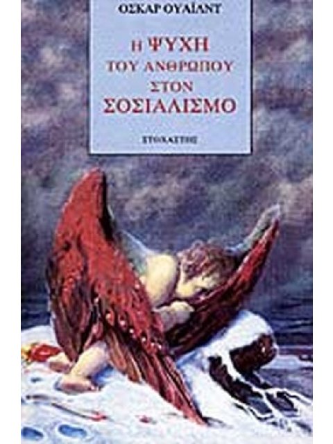 Η ΨΥΧΗ ΤΟΥ ΑΝΘΡΩΠΟΥ ΣΤΟ ΣΟΣΙΑΛΙΣΜΟ