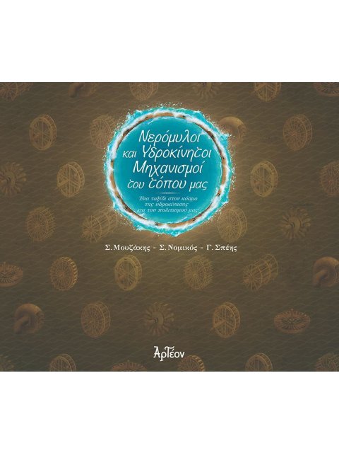 ΝΕΡΟΜΥΛΟΙ & ΥΔΡΟΚΙΝΗΤΟΙ ΜΗΧΑΝΙΣΜΟΙ ΤΟΥ ΤΟΠΟΥ ΜΑΣ