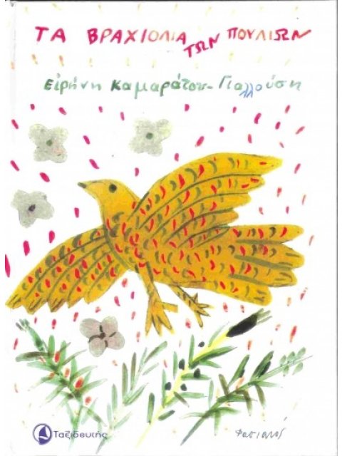 ΤΑ ΒΡΑΧΙΟΛΙΑ ΤΩΝ ΠΟΥΛΙΩΝ