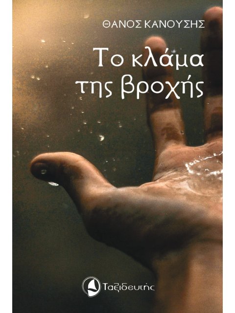 ΤΟ ΚΛΑΜΑ ΤΗΣ ΒΡΟΧΗΣ